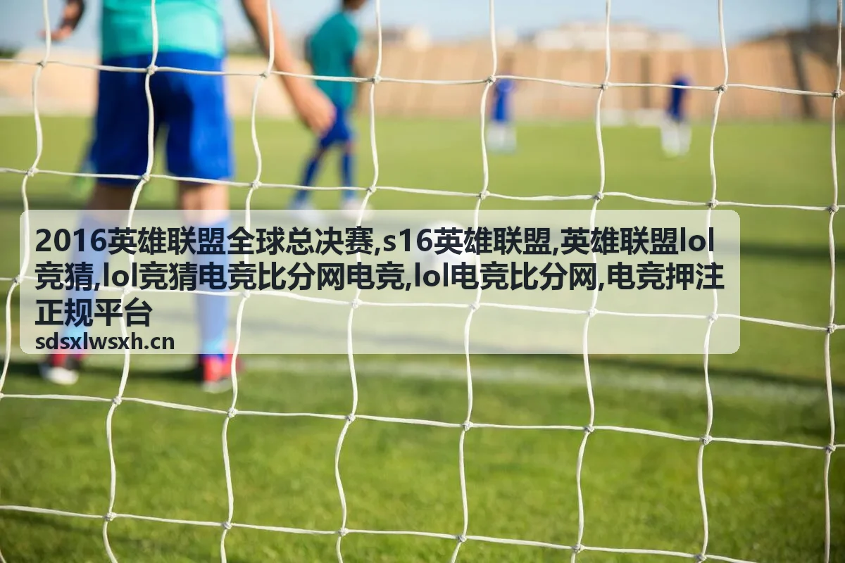电竞押注正规平台赛事看板封面