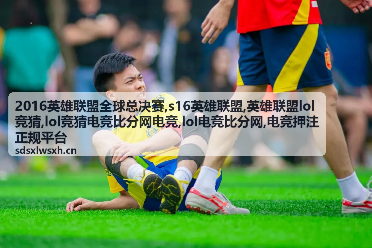 2016英雄联盟全球总决赛赛事封面